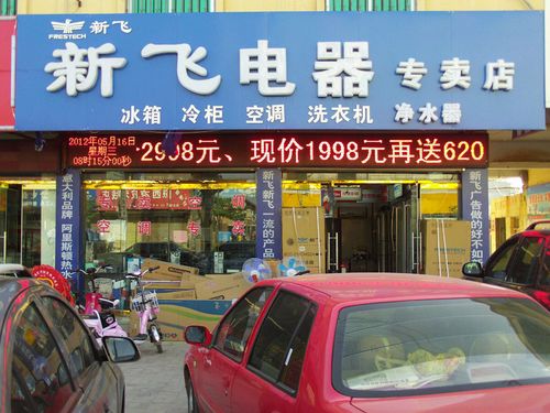 热烈祝贺新飞家用电器山东鄄城专卖店盛大开业