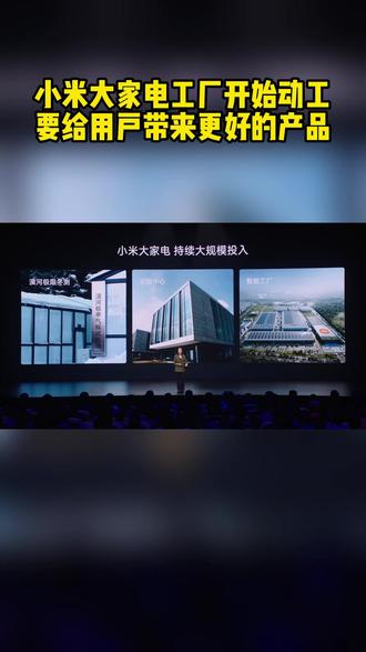小米大家电工厂动工 以自研智造，为用户打造“更好的家电”